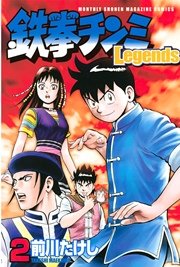 鉄拳チンミLegends（2）