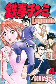 鉄拳チンミLegends（4）