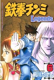鉄拳チンミLegends（6）