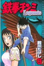 鉄拳チンミLegends（8）
