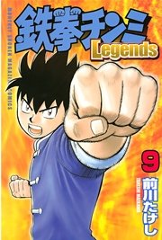 鉄拳チンミLegends（9）