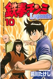 鉄拳チンミLegends（10）