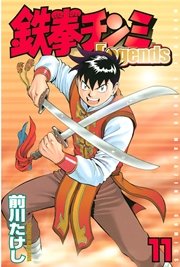 鉄拳チンミLegends（11）