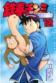 鉄拳チンミLegends（12）