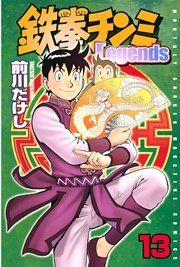 鉄拳チンミLegends（13）