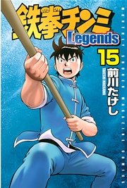 鉄拳チンミLegends（15）