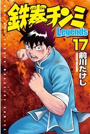 鉄拳チンミLegends（17）