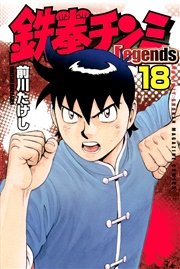 鉄拳チンミLegends（18）