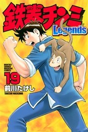 鉄拳チンミLegends（19）
