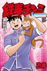 鉄拳チンミLegends（20）