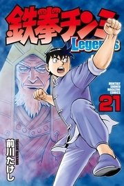 鉄拳チンミLegends（21）