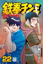 鉄拳チンミLegends（22）