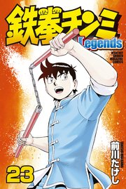 鉄拳チンミLegends（23）