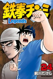 鉄拳チンミLegends（24）