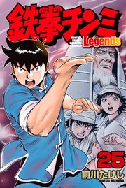 鉄拳チンミLegends（25）