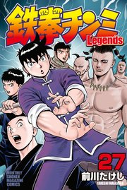 鉄拳チンミLegends（27）