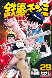 鉄拳チンミＬｅｇｅｎｄｓ（２９）
