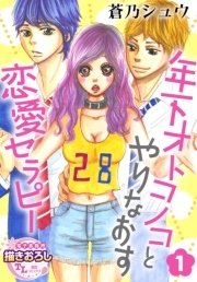 年下オトコノコとやりなおす恋愛セラピー