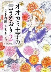 オオカミ王子の言うとおり 2巻