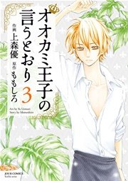 オオカミ王子の言うとおり 3巻