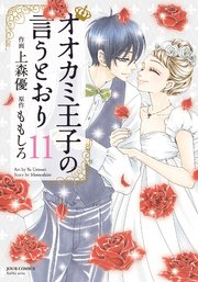 オオカミ王子の言うとおり ： 11