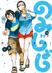 のみじょし（１４）【特典ペーパー付き】