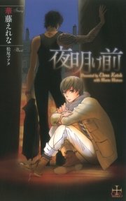夜明け前【特別版】