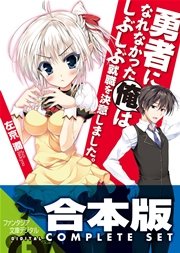 勇者になれなかった俺はしぶしぶ就職を決意しました。＋SP 全11巻
