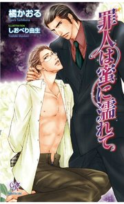 罪人は蜜に濡れて