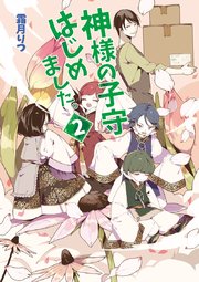 神様の子守はじめました。2
