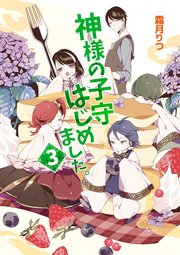神様の子守はじめました。3