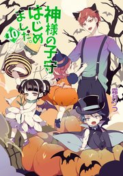 神様の子守はじめました。 10