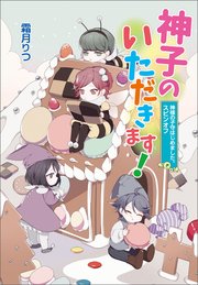 神様の子守はじめました。スピンオフ 神子のいただきます！
