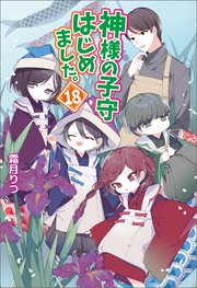神様の子守はじめました。 18