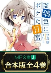 瑠璃色にボケた日常 全4巻