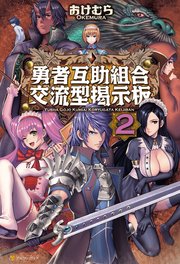 勇者互助組合交流型掲示板2