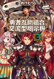 勇者互助組合交流型掲示板3