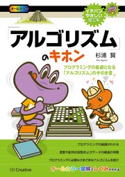「アルゴリズム」のキホン プログラミングの基礎となる「アルゴリズム」の手引き書