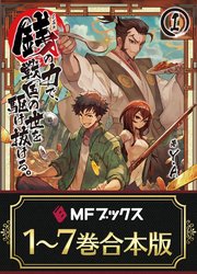 銭（インチキ）の力で、戦国の世を駆け抜ける。 全7巻
