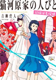 猫河原家の人びと―花嫁は名探偵―（新潮文庫nex）