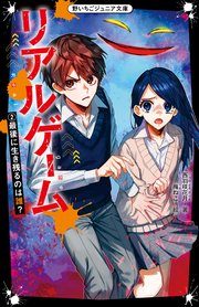 リアルゲーム②　最後に生き残るのは誰？