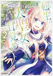 転生大聖女の目覚め２～瘴気を浄化し続けること二十年、起きたら伝説の大聖女になってました～