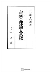 台密の理論と実践