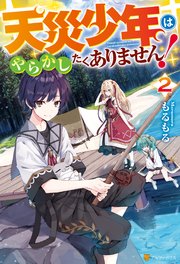 天災少年はやらかしたくありません！2