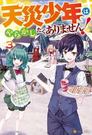 天災少年はやらかしたくありません！3