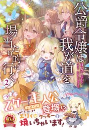 【電子限定版】公爵令嬢は我が道を場当たり的に行く 2