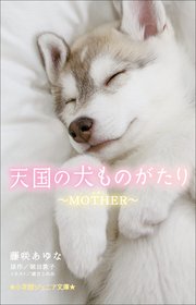 小学館ジュニア文庫 天国の犬ものがたり～MOTHER～