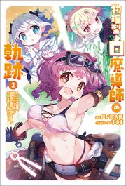 物理型白魔導師の軌跡～ソロの支援職、自分にバフを盛って攻撃特化無双。後方支援？　そんな事より暴力です！～（サーガフォレスト）２