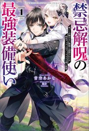 禁忌解呪の最強装備使い～呪いしか解けない無能と追放されたが、即死アイテムをノーリスクで使い放題～