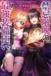 禁忌解呪の最強装備使い～呪いしか解けない無能と追放されたが、即死アイテムをノーリスクで使い放題～（サーガフォレスト）２